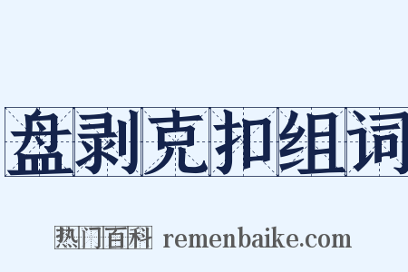 盘剥克扣组词是什么意思的图片